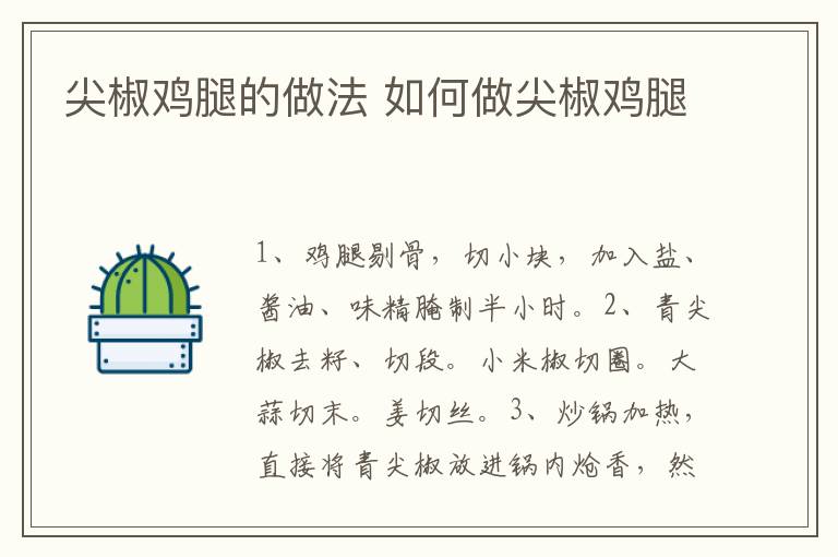 尖椒雞腿的做法 如何做尖椒雞腿