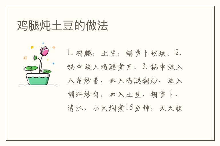 雞腿燉土豆的做法