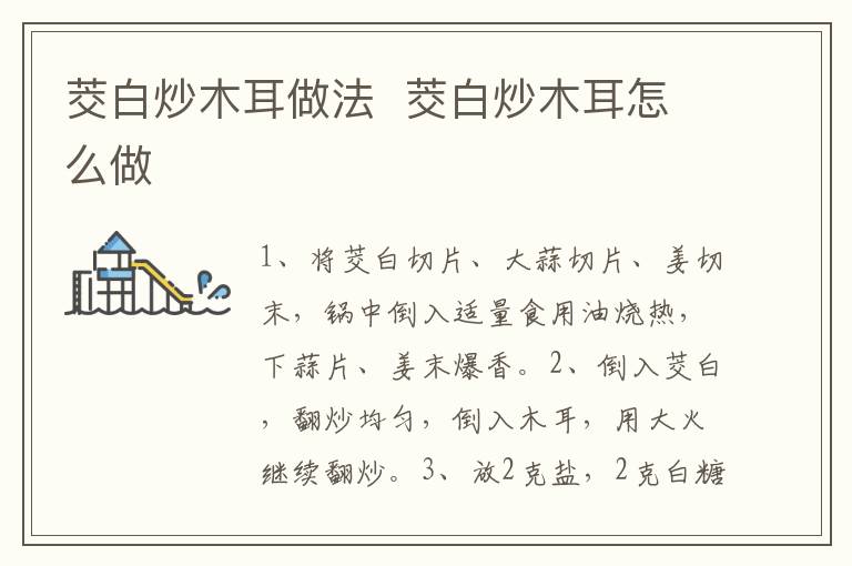 茭白炒木耳做法  茭白炒木耳怎么做