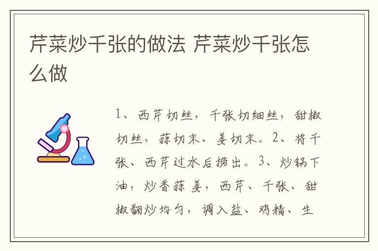 芹菜炒千張的做法 芹菜炒千張?jiān)趺醋?></p>
      
                        
                    
                    
                    <p><strong>步驟1</strong></p><p>所需食材：西芹150克，千張2張，生姜1塊，蒜3瓣，甜椒1個(gè)。所需調(diào)料：鹽1茶匙，雞精1茶匙，生抽1湯匙、油適量。</p><p style=