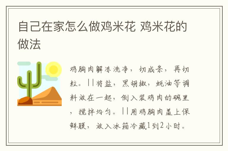 自己在家怎么做雞米花 雞米花的做法