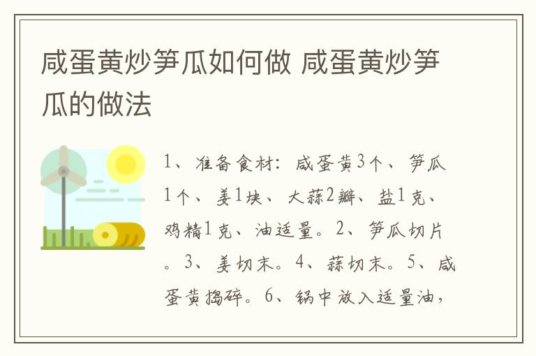 咸蛋黃炒筍瓜如何做 咸蛋黃炒筍瓜的做法