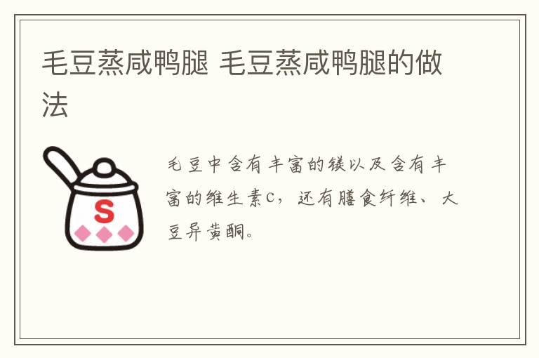 毛豆蒸咸鴨腿 毛豆蒸咸鴨腿的做法
