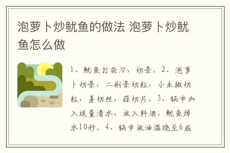 泡蘿卜炒魷魚的做法 泡蘿卜炒魷魚怎么做