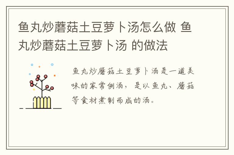 魚丸炒蘑菇土豆蘿卜湯怎么做 魚丸炒蘑菇土豆蘿卜湯 的做法