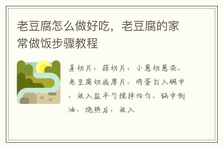 老豆腐怎么做好吃，老豆腐的家常做飯步驟教程