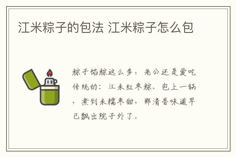 江米粽子的包法 江米粽子怎么包