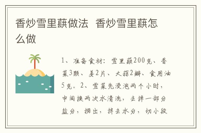 香炒雪里蕻做法  香炒雪里蕻怎么做