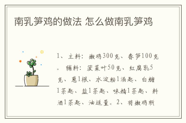 南乳筍雞的做法 怎么做南乳筍雞