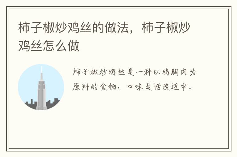 柿子椒炒雞絲的做法，柿子椒炒雞絲怎么做