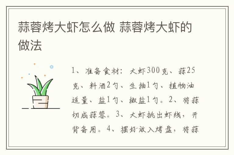 蒜蓉烤大蝦怎么做 蒜蓉烤大蝦的做法