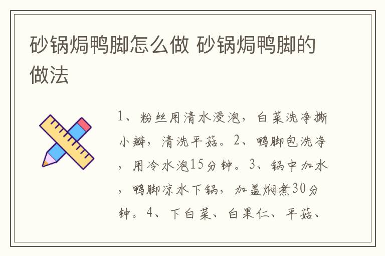 砂鍋焗鴨腳怎么做 砂鍋焗鴨腳的做法