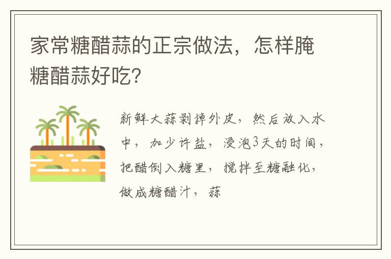 家常糖醋蒜的正宗做法，怎樣腌糖醋蒜好吃？