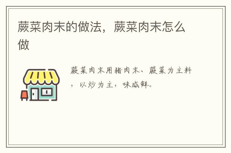 蕨菜肉末的做法，蕨菜肉末怎么做
