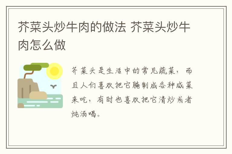 芥菜頭炒牛肉的做法 芥菜頭炒牛肉怎么做