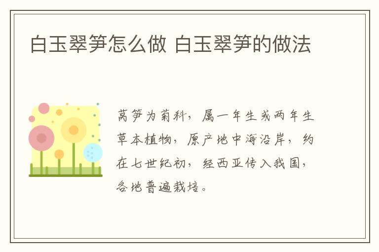 白玉翠筍怎么做 白玉翠筍的做法