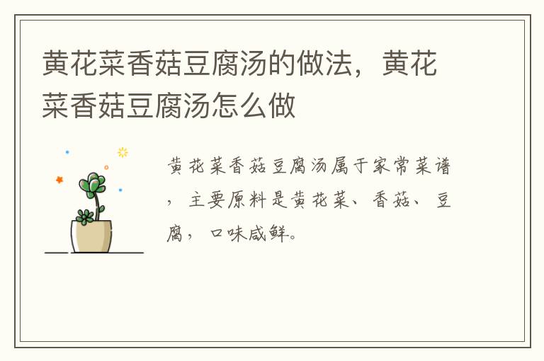 黃花菜香菇豆腐湯的做法，黃花菜香菇豆腐湯怎么做