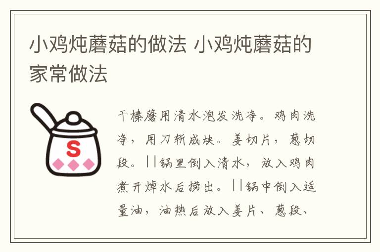 小雞燉蘑菇的做法 小雞燉蘑菇的家常做法