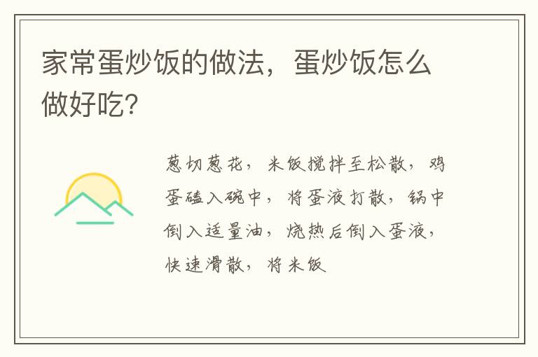 家常蛋炒飯的做法，蛋炒飯怎么做好吃？