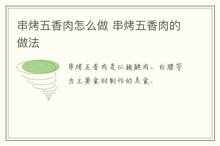 串烤五香肉怎么做 串烤五香肉的做法