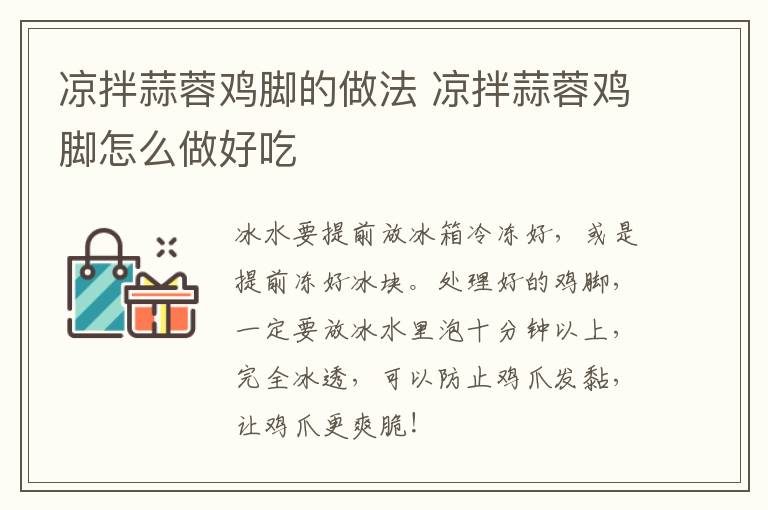 涼拌蒜蓉雞腳的做法 涼拌蒜蓉雞腳怎么做好吃
