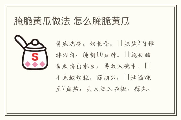 腌脆黃瓜做法 怎么腌脆黃瓜