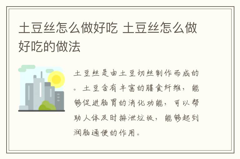 土豆絲怎么做好吃 土豆絲怎么做好吃的做法
