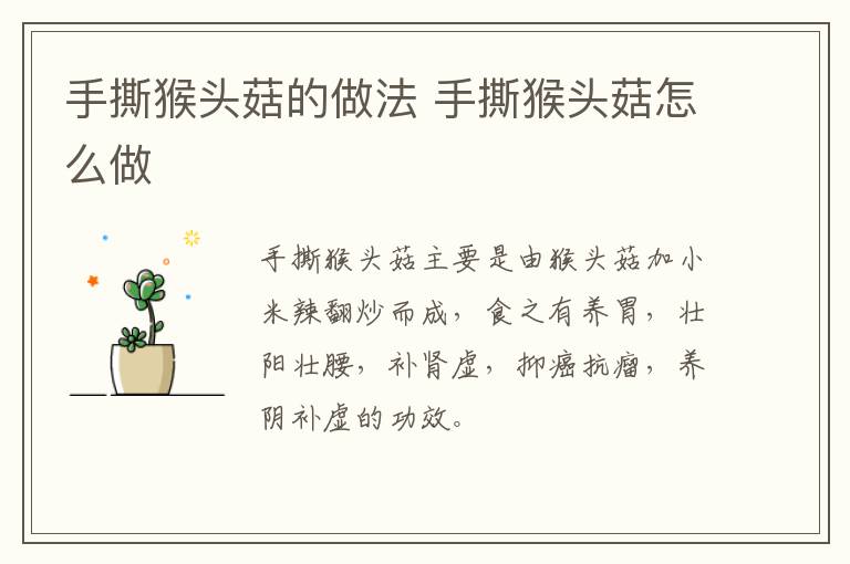 手撕猴頭菇的做法 手撕猴頭菇怎么做