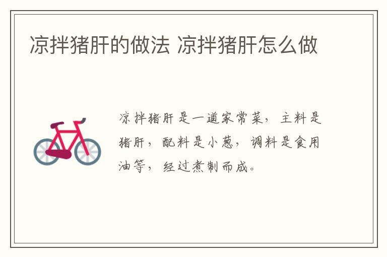 涼拌豬肝的做法 涼拌豬肝怎么做