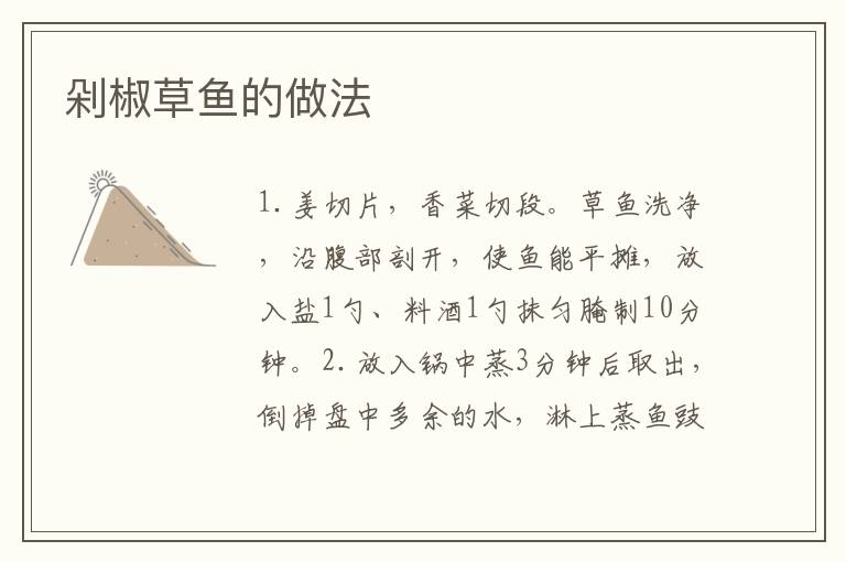 剁椒草魚(yú)的做法