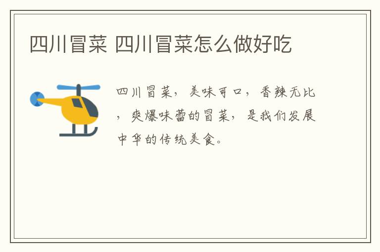 四川冒菜 四川冒菜怎么做好吃