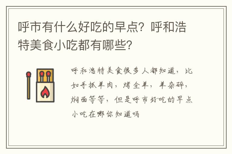 呼市有什么好吃的早點(diǎn)？呼和浩特美食小吃都有哪些？
