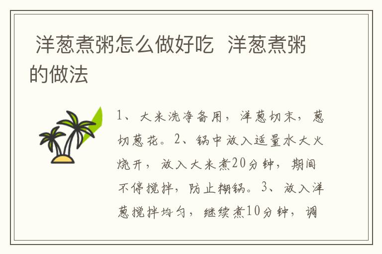  洋蔥煮粥怎么做好吃  洋蔥煮粥的做法