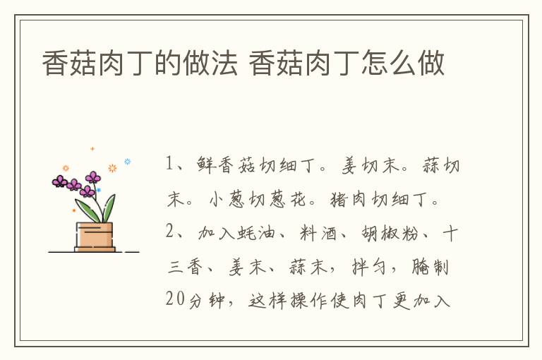 香菇肉丁的做法 香菇肉丁怎么做