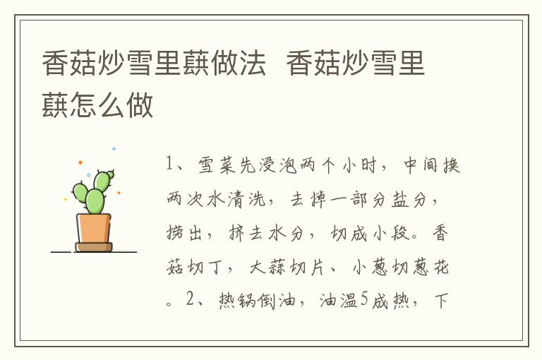 香菇炒雪里蕻做法  香菇炒雪里蕻怎么做