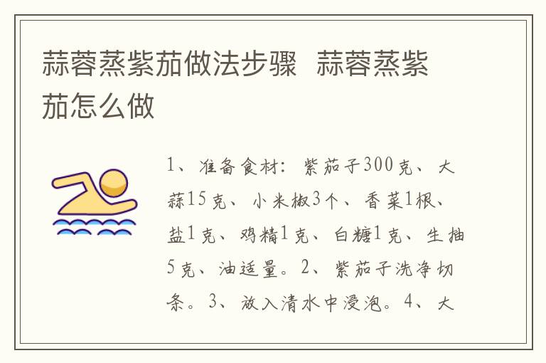 蒜蓉蒸紫茄做法步驟  蒜蓉蒸紫茄怎么做