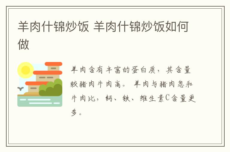 羊肉什錦炒飯 羊肉什錦炒飯如何做