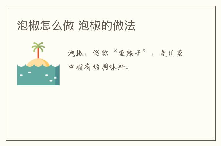 泡椒怎么做 泡椒的做法