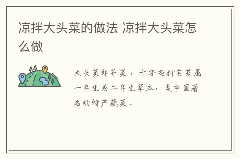 涼拌大頭菜的做法 涼拌大頭菜怎么做