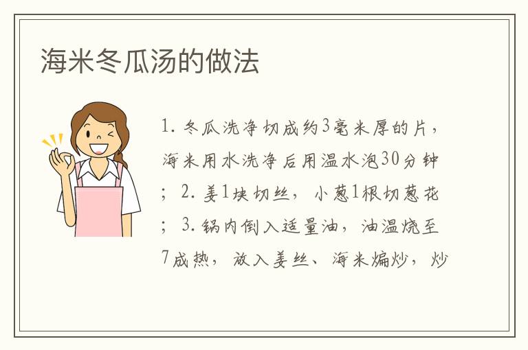 海米冬瓜湯的做法