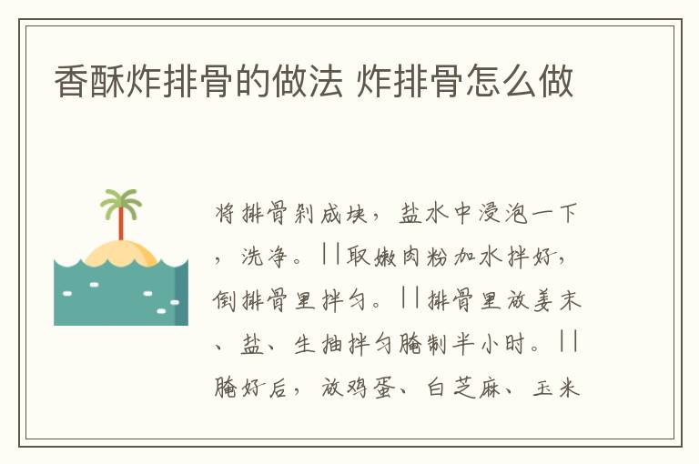 香酥炸排骨的做法 炸排骨怎么做