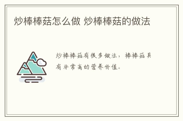 炒棒棒菇怎么做 炒棒棒菇的做法