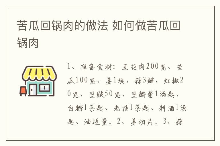 苦瓜回鍋肉的做法 如何做苦瓜回鍋肉
