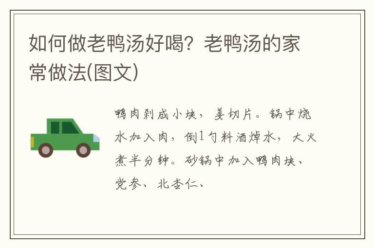 如何做老鴨湯好喝？老鴨湯的家常做法(圖文)
