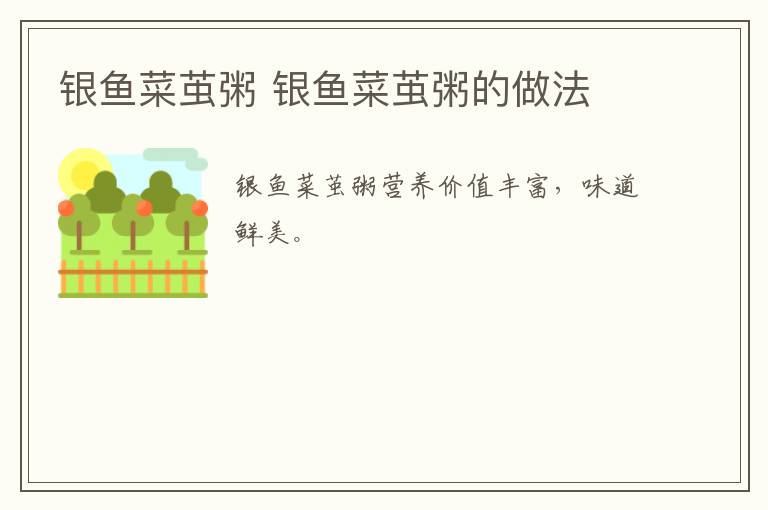 銀魚菜繭粥 銀魚菜繭粥的做法