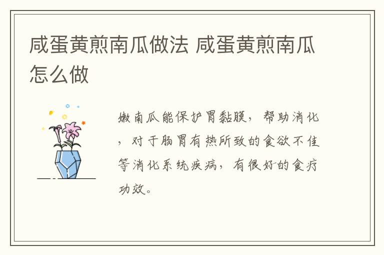 咸蛋黃煎南瓜做法 咸蛋黃煎南瓜怎么做