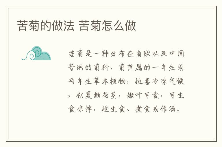 苦菊的做法 苦菊怎么做