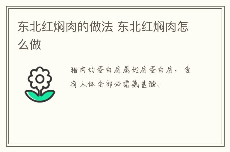 東北紅燜肉的做法 東北紅燜肉怎么做