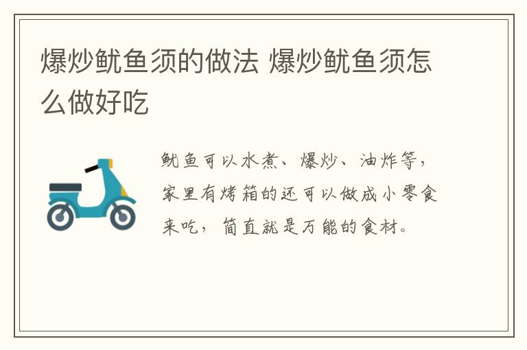 爆炒魷魚(yú)須的做法 爆炒魷魚(yú)須怎么做好吃