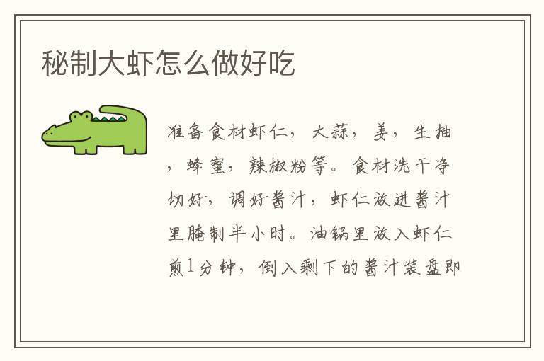 秘制大蝦怎么做好吃